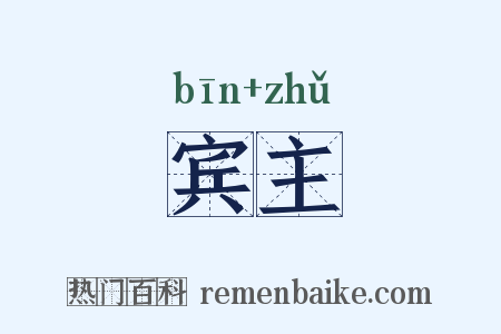 宾主是什么意思的图片
